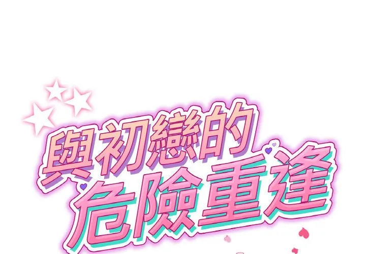 与初恋的危险重逢 第43話 第2页