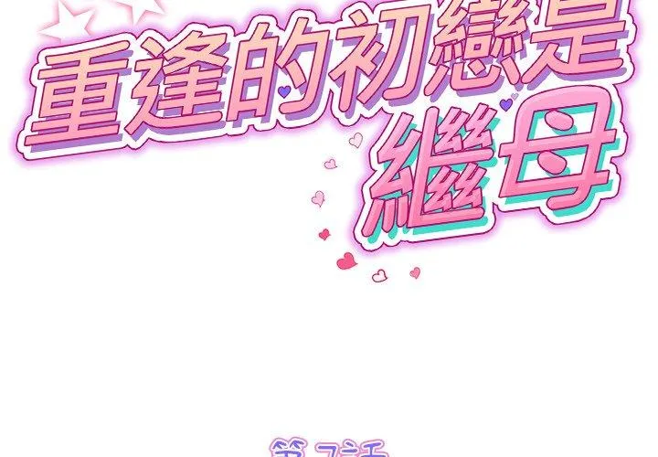 与初恋的危险重逢 第7话 第2页
