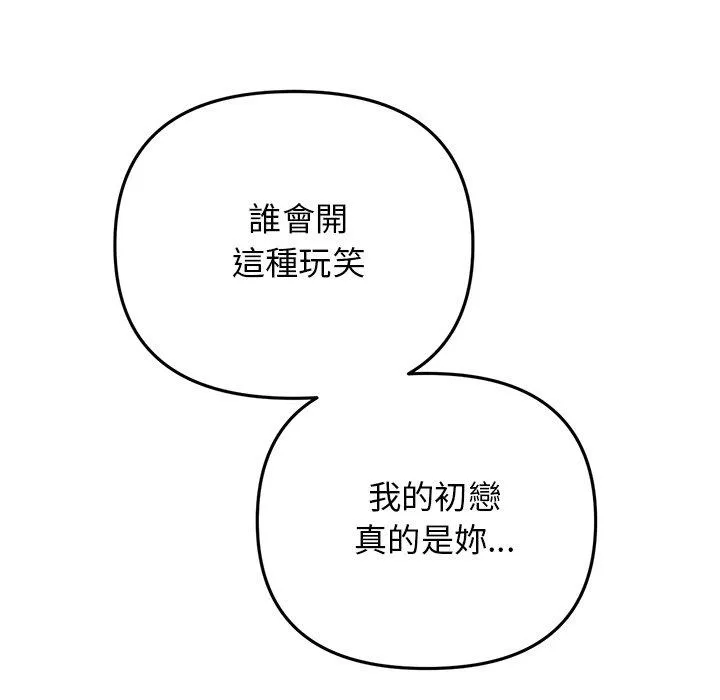 与初恋的危险重逢 第7话 第158页
