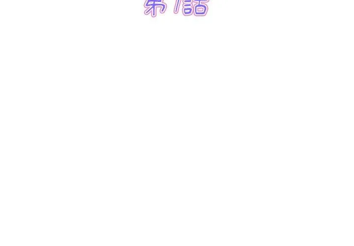 与初恋的危险重逢 第7话 第3页