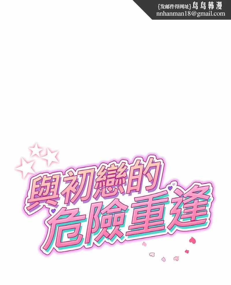 与初恋的危险重逢 第38話 第1页