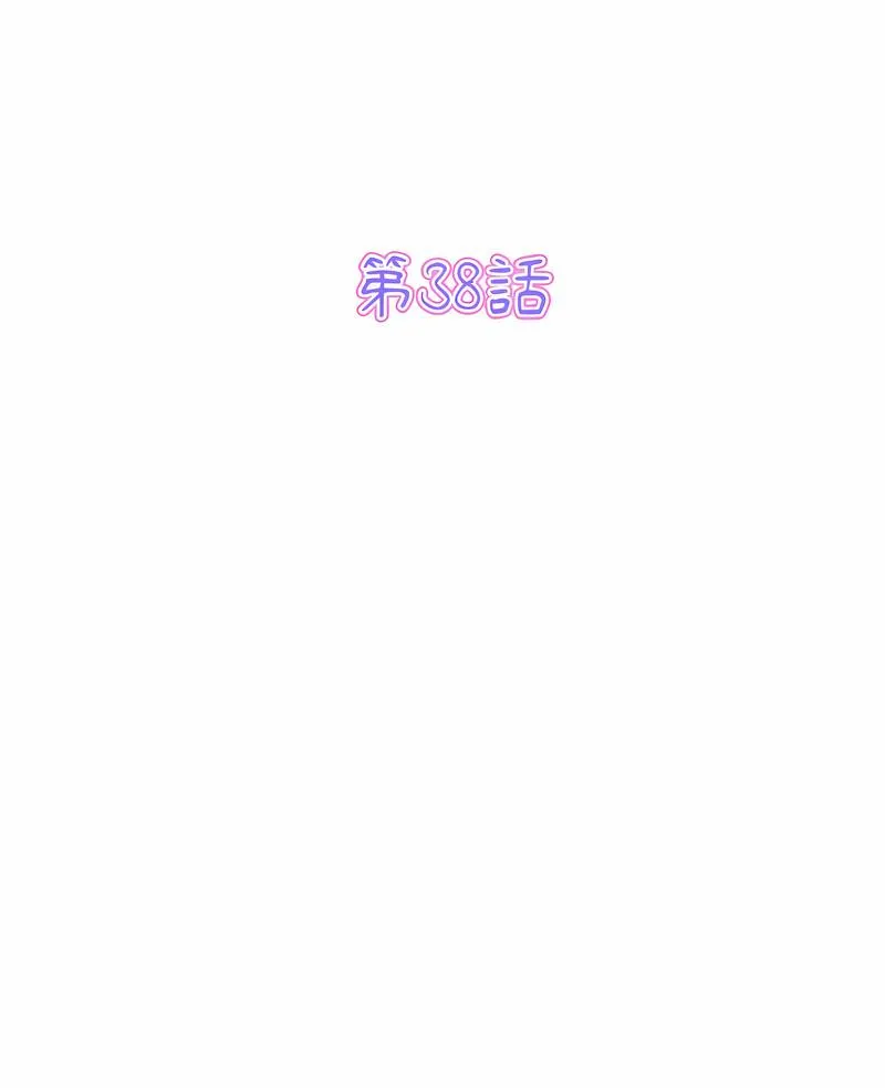 与初恋的危险重逢 第38話 第2页