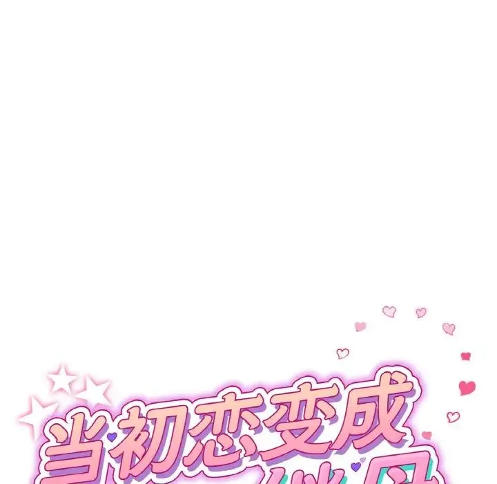 与初恋的危险重逢 第51話 第42页