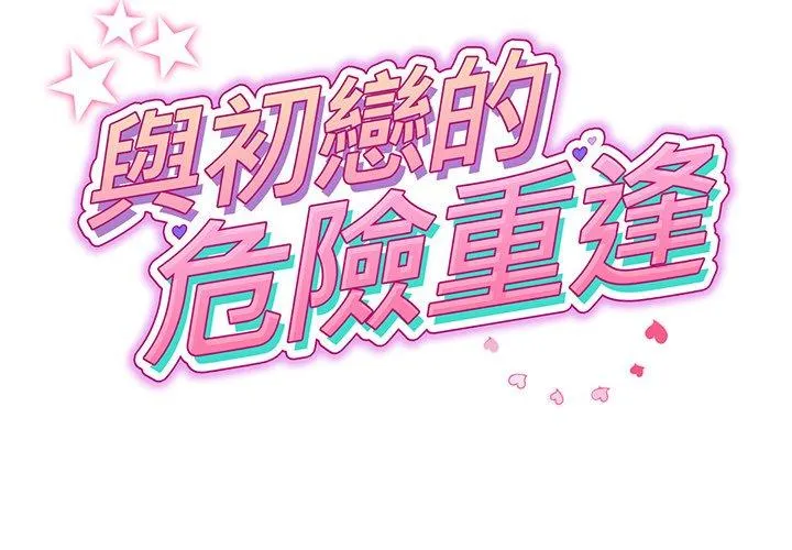 与初恋的危险重逢 第20话 第2页