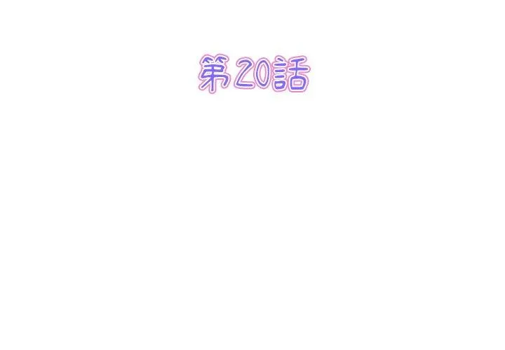 与初恋的危险重逢 第20话 第3页
