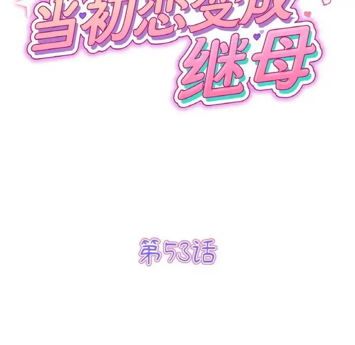 与初恋的危险重逢 第53話 第62页