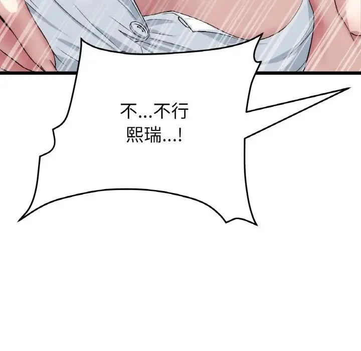 与初恋的危险重逢 第53話 第115页