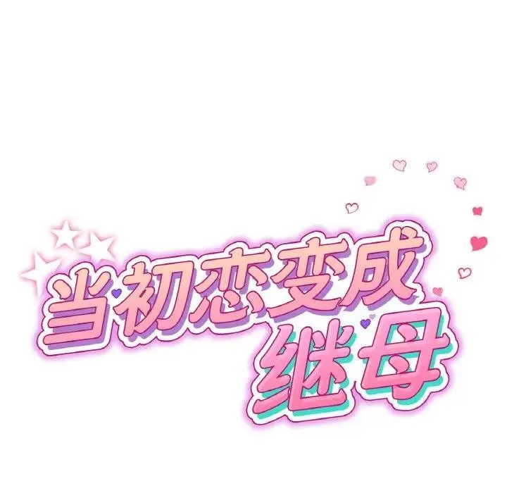 与初恋的危险重逢 第60話 第72页