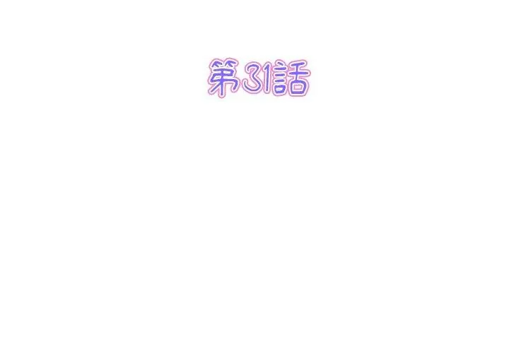 与初恋的危险重逢 第31話 第3页