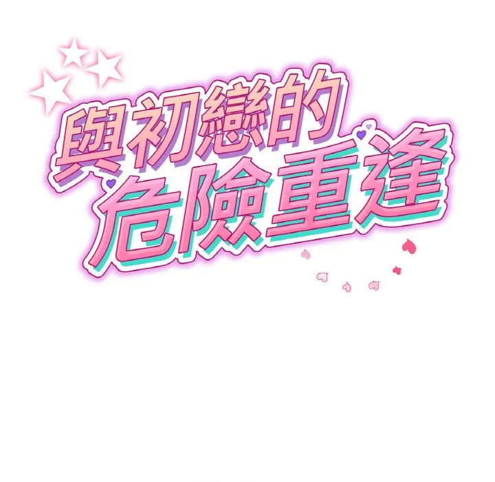 与初恋的危险重逢 第45話 第33页