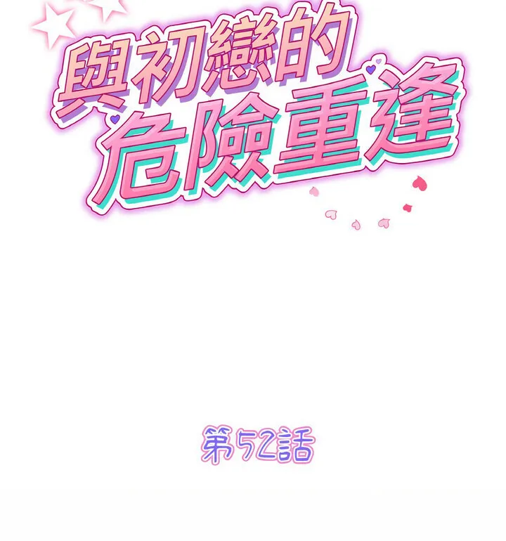 与初恋的危险重逢 第52話 第51页