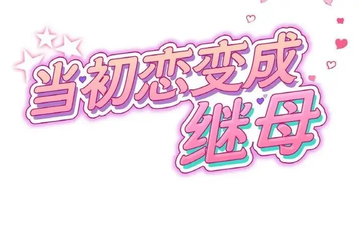 与初恋的危险重逢 第59話 第2页