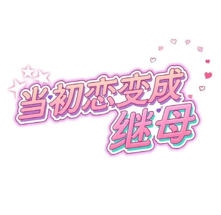 与初恋的危险重逢 第42話 第31页