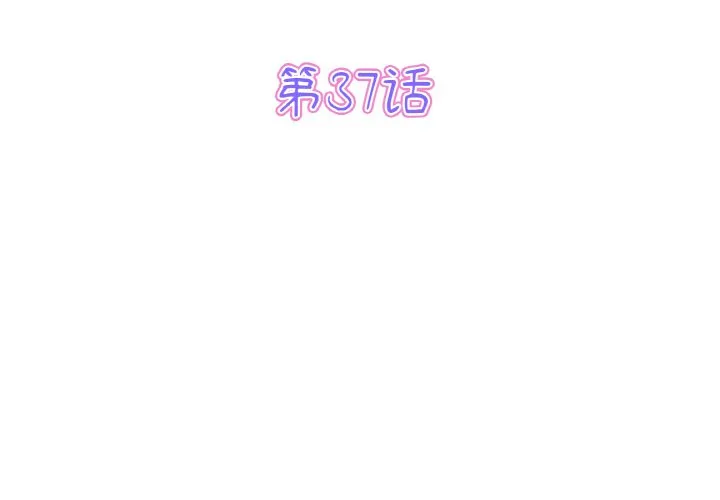 与初恋的危险重逢 第37話 第3页