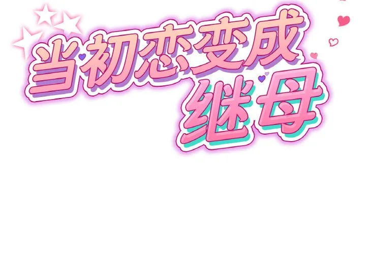 与初恋的危险重逢 第37話 第2页