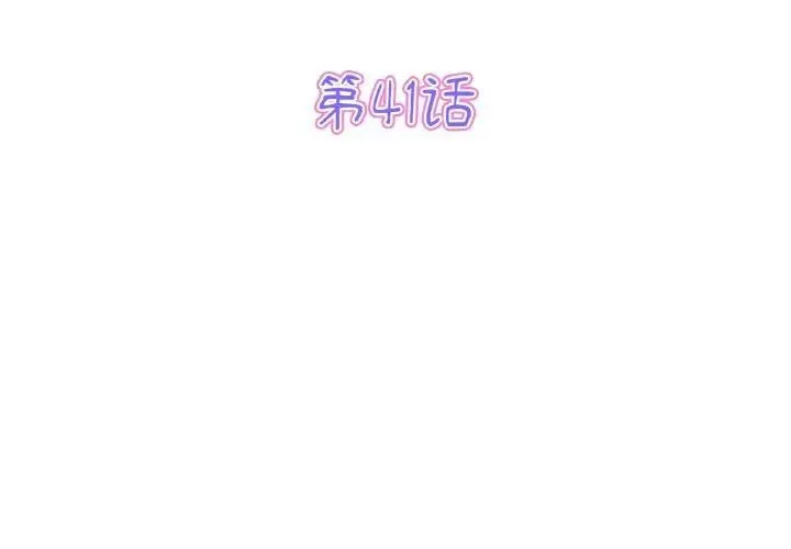 与初恋的危险重逢 第41話 第3页