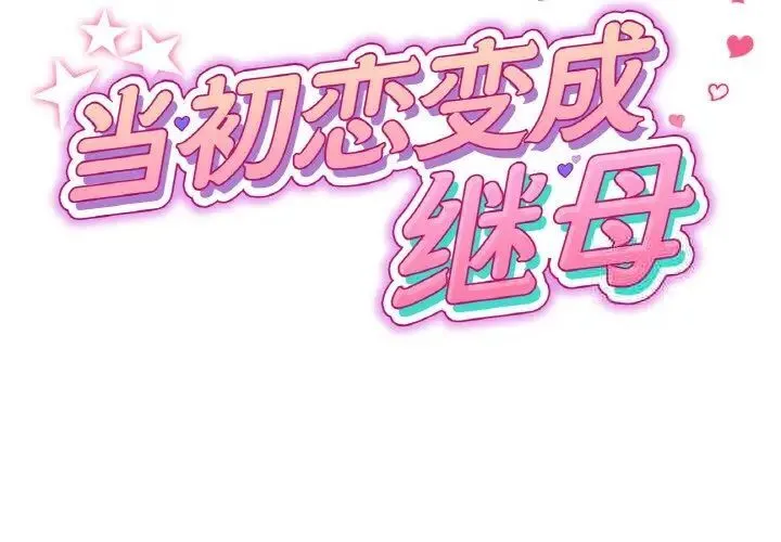 与初恋的危险重逢 第41話 第2页