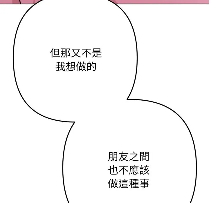 不只是朋友 第3话 第99页