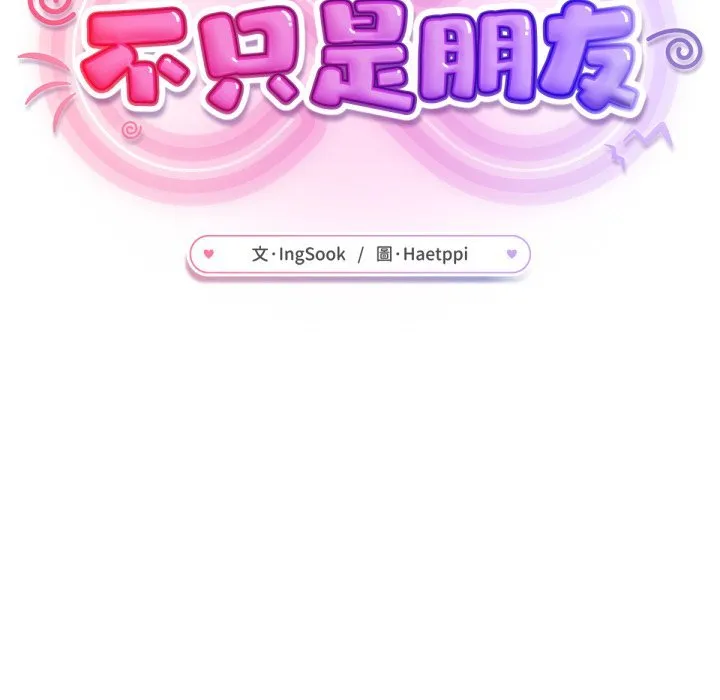 不只是朋友 第2话 第26页