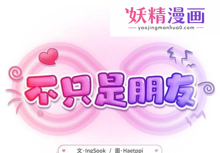 不只是朋友 第3话 第1页