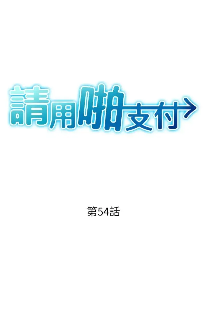请用啪支付 第54話-再用力點摸我… 第3页