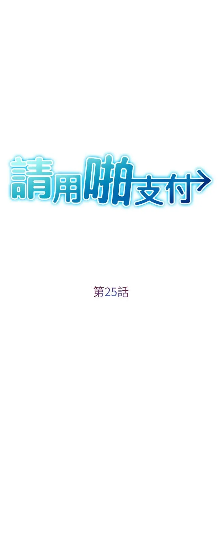 请用啪支付 第25话-受不了了，要上了！ 第3页