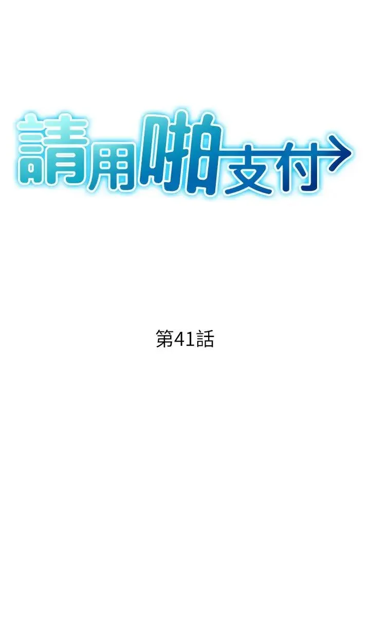 请用啪支付 第41話-爽到阿嘿顏的可晴 第3页