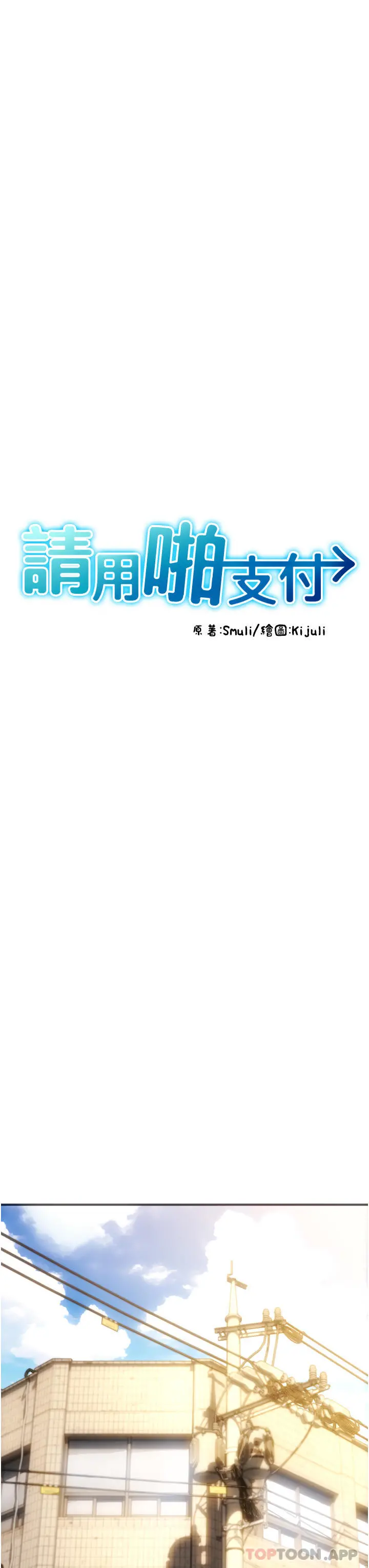 请用啪支付 第1话-请用「行动」支付&hearts; 第10页