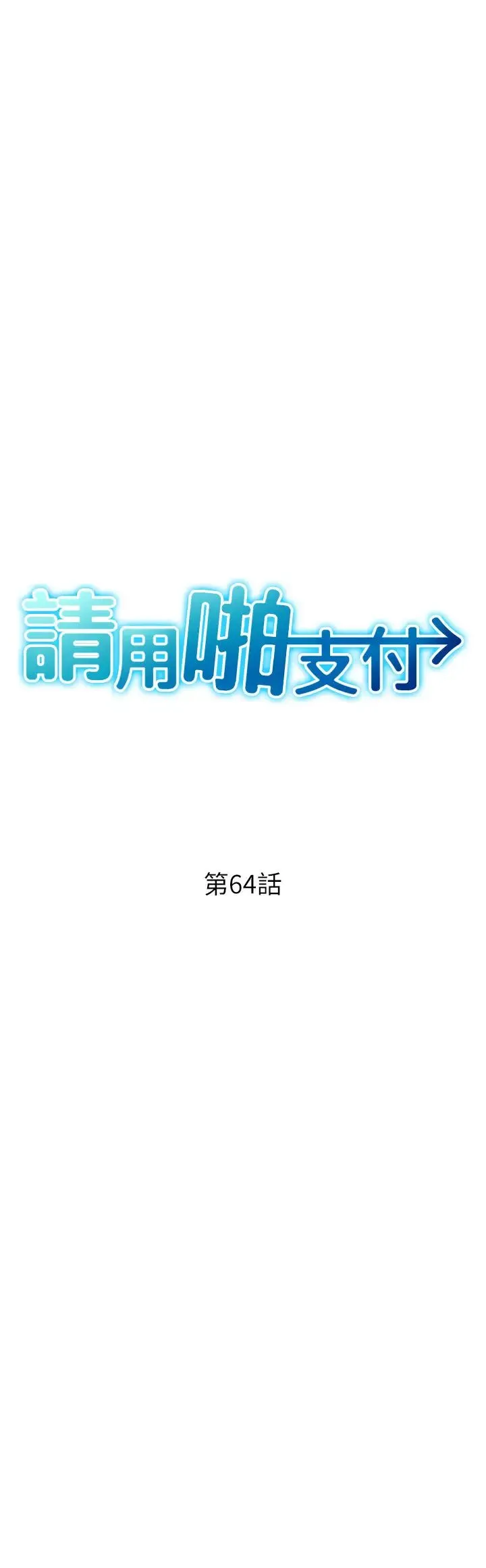 请用啪支付 第64話-被學生註入濃厚的精液 第7页