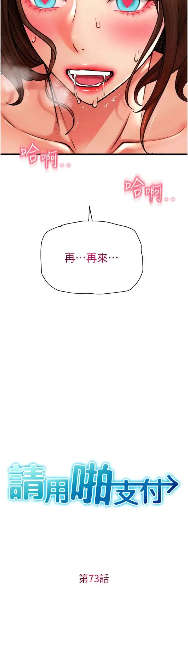 请用啪支付 第73話-我來幫你擦乾淨 第3页