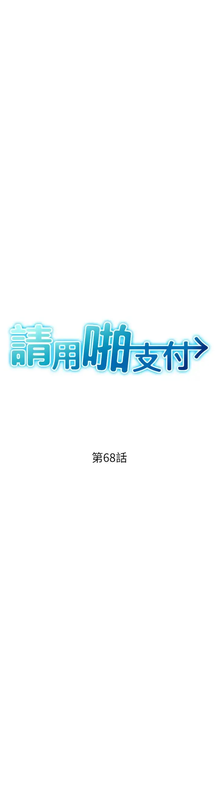 请用啪支付 第68話-滿臉濃鬱精華液 第4页