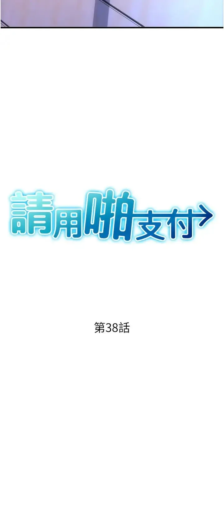 请用啪支付 第38話-請讓我懷孕吧 第4页