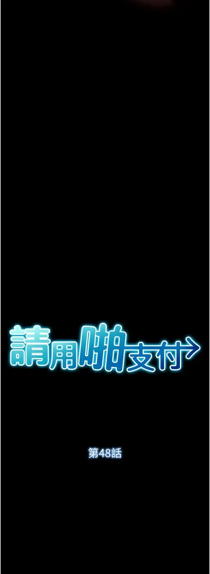 请用啪支付 第48話-我好像已經對你上癮瞭 第4页