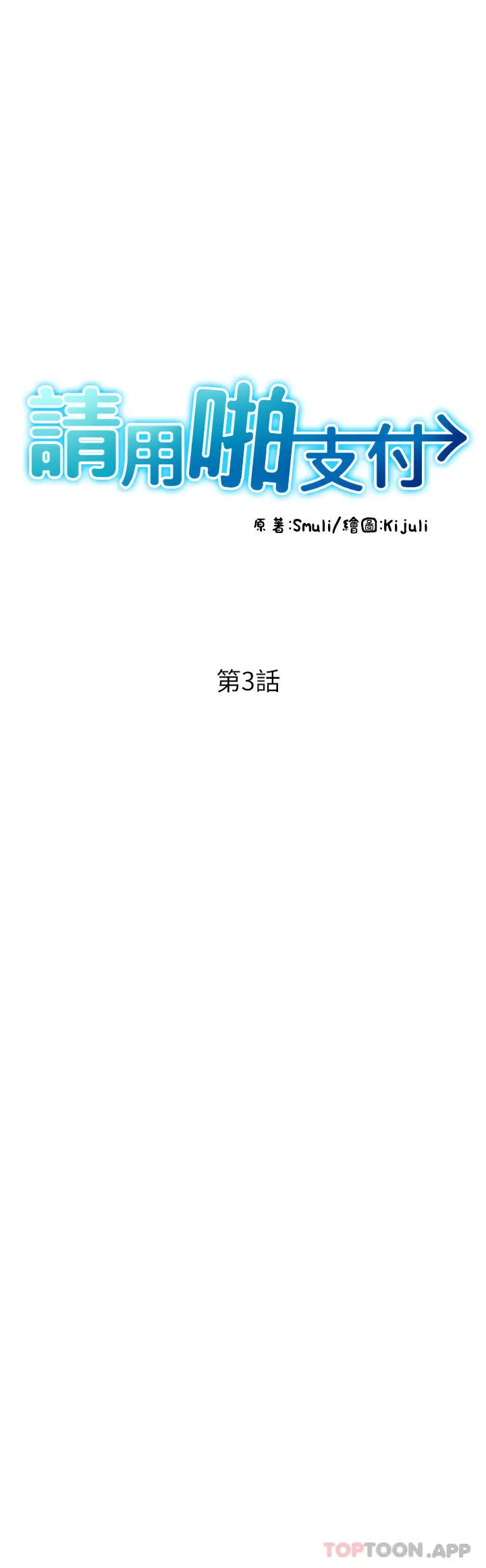请用啪支付 第3话-正妹店员的口爱 第5页