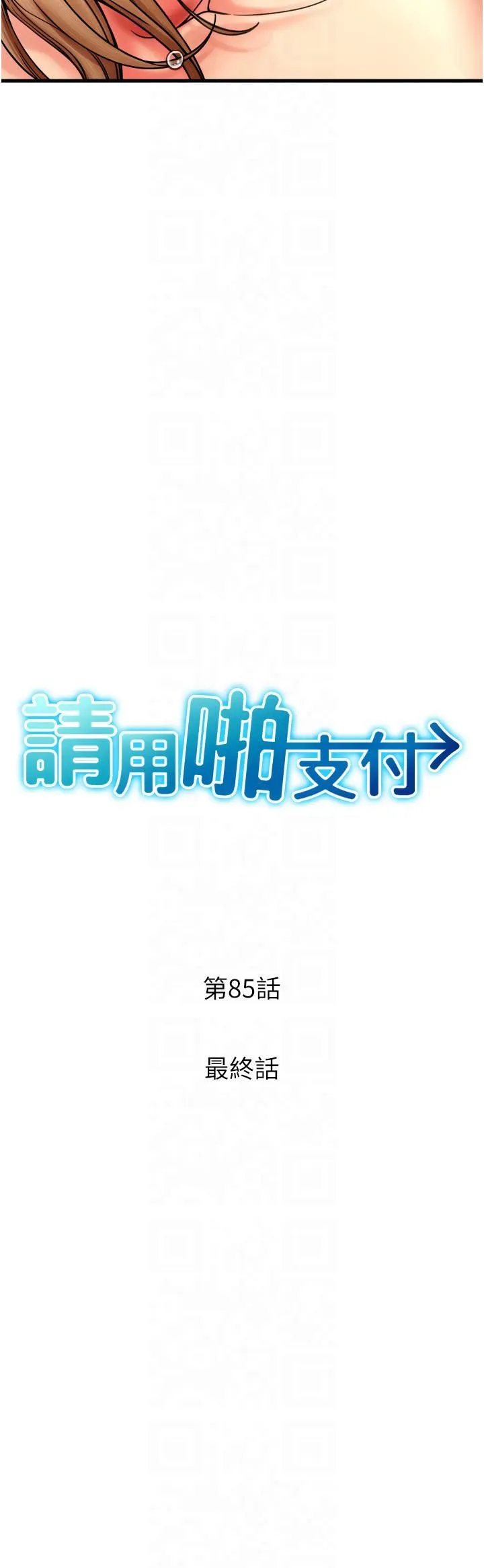 请用啪支付 第85話最終話-我最愛的女人 第4页