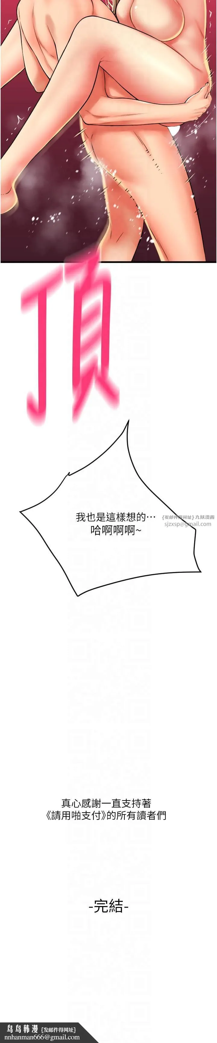 请用啪支付 第85話最終話-我最愛的女人 第44页
