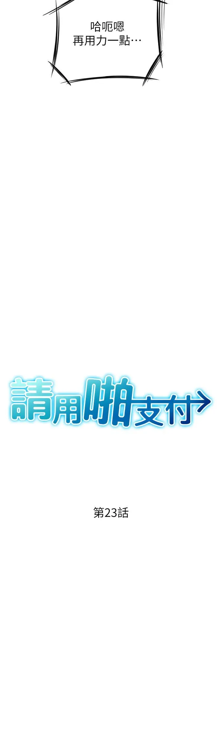 请用啪支付 第23话-对老二痴迷的女人们 第3页