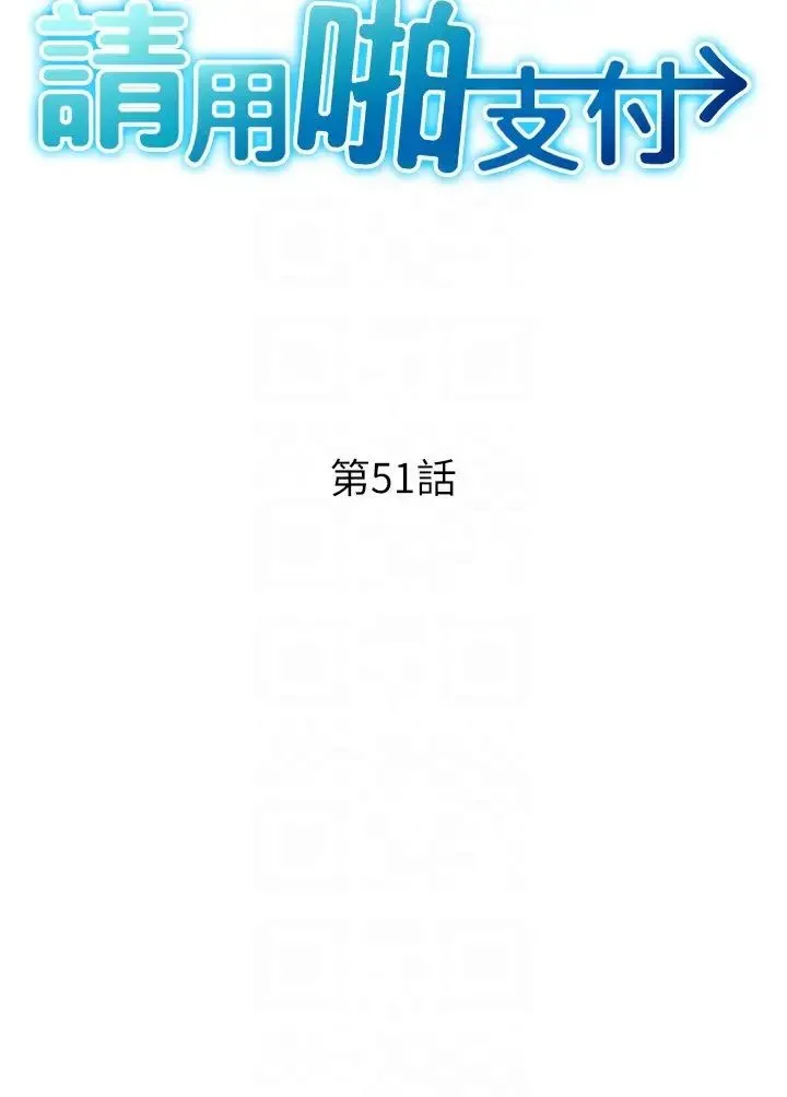请用啪支付 第51話-兔女郎永不停歇的慾望 第6页