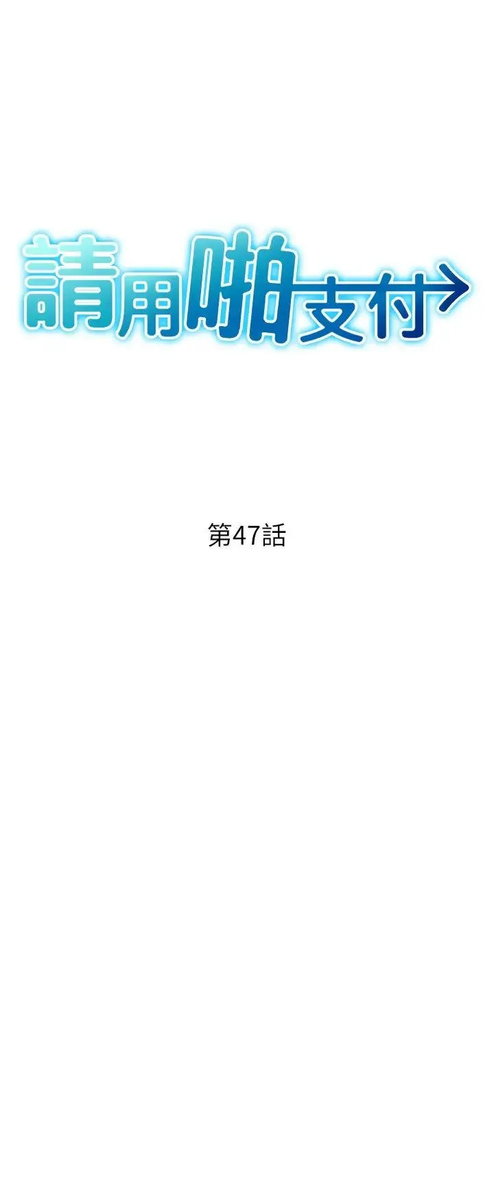 请用啪支付 第47話-以後也要射給我，主人♥ 第4页