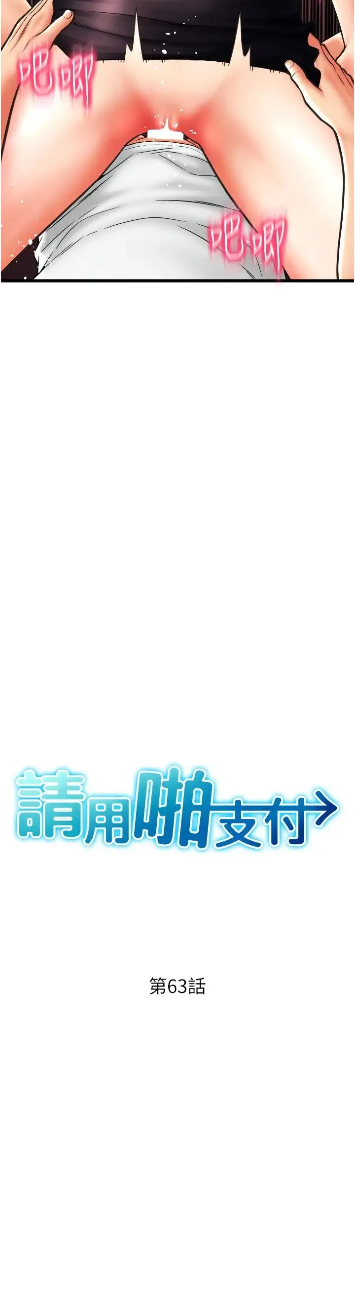 请用啪支付 第63話-緊縮又柔軟的小穴 第3页