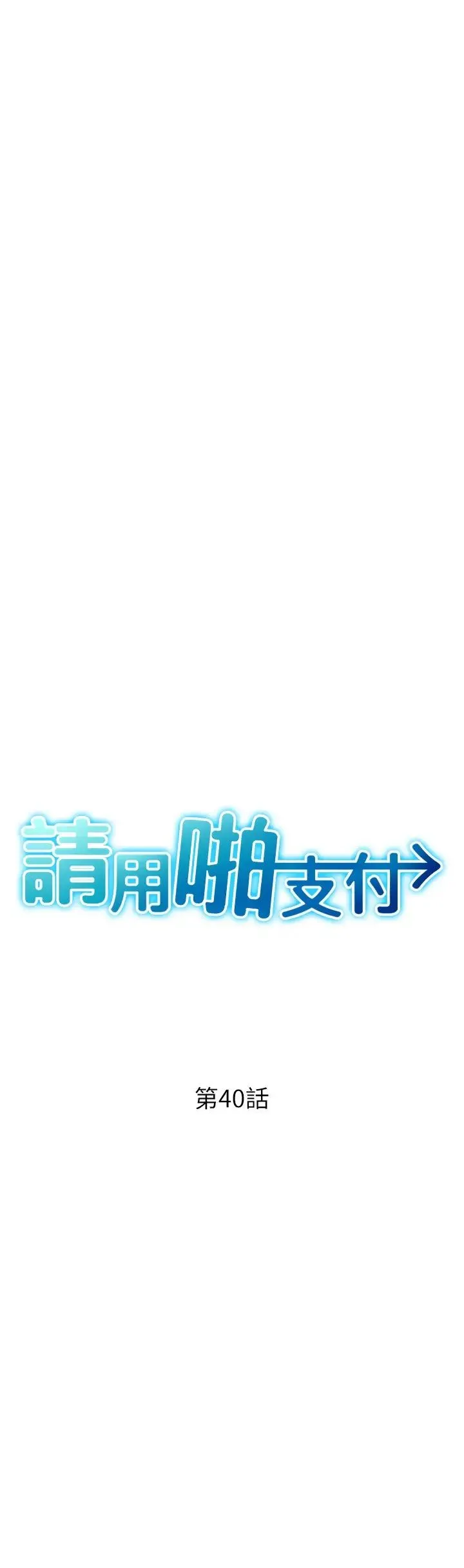 请用啪支付 第40話-爆發噴泉的學妹 第4页