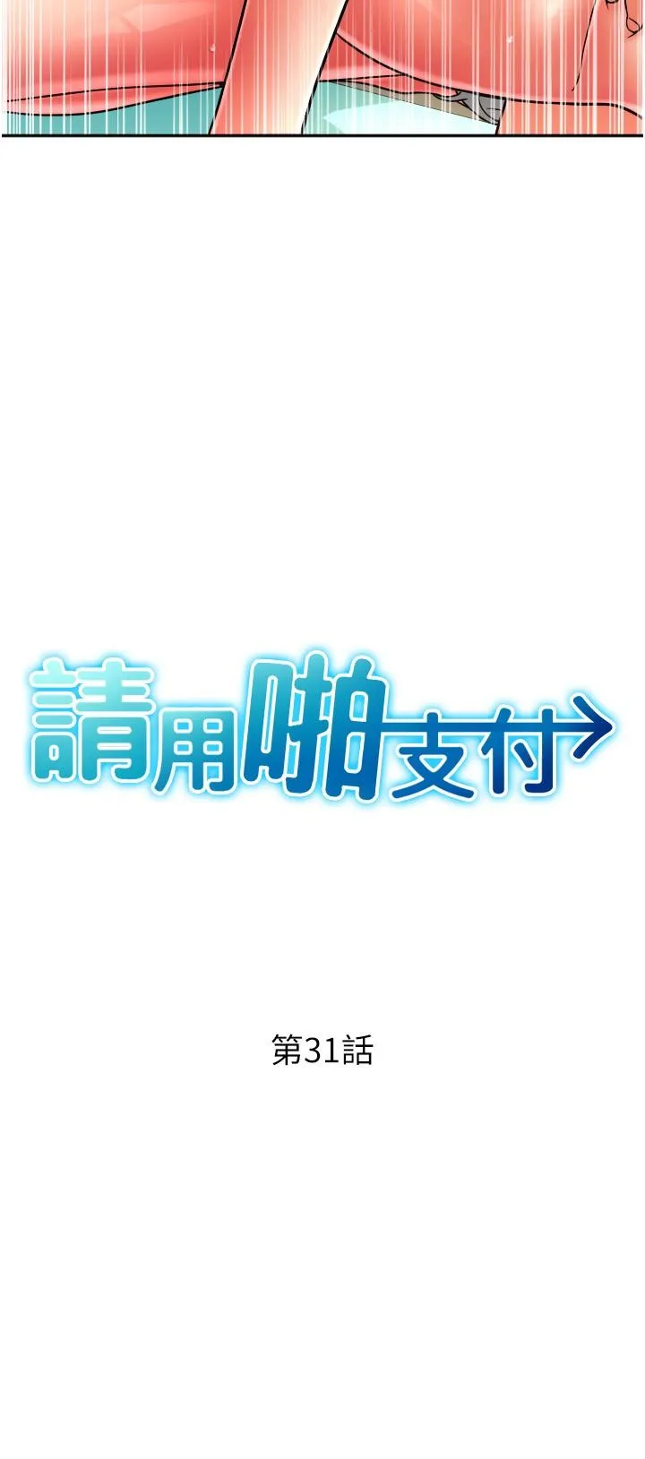 请用啪支付 第31話-主人，後面好害羞 第4页