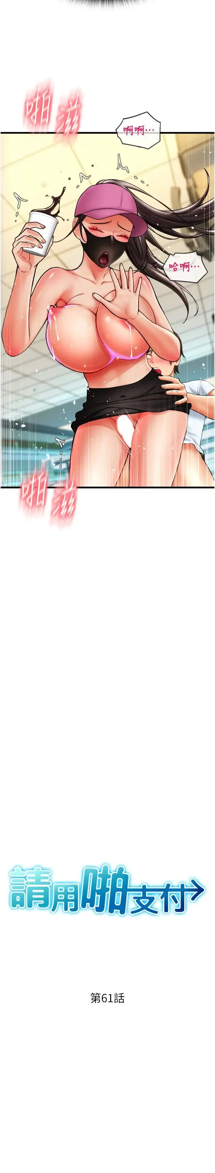 请用啪支付 第61話-把肉棒交出來! 第4页