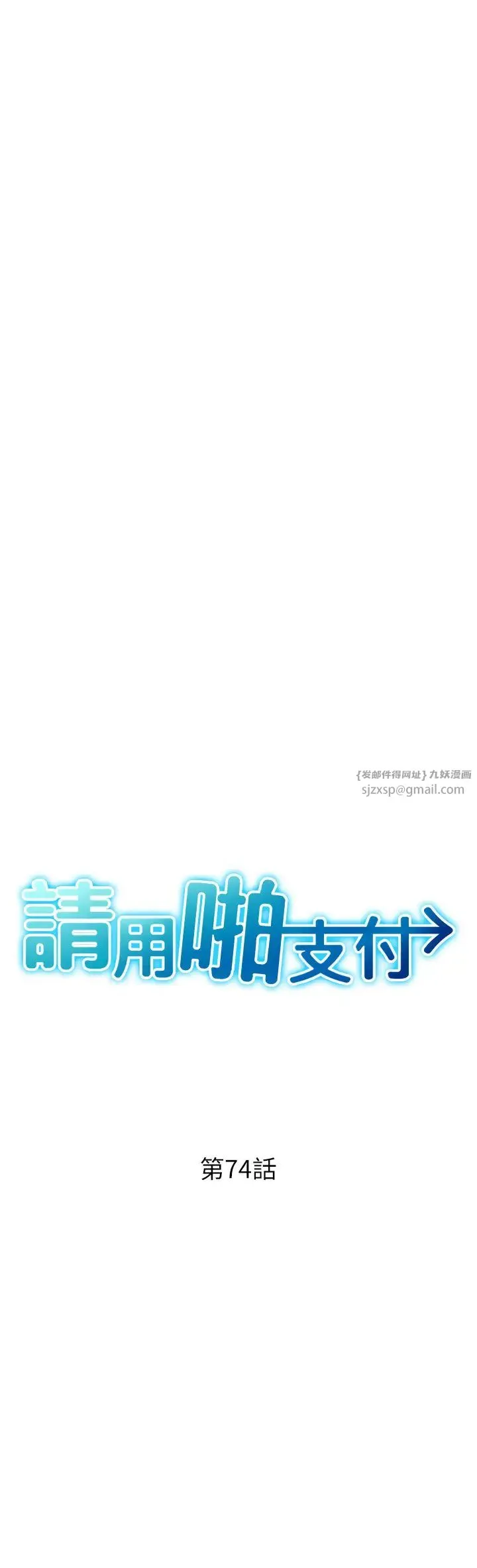 请用啪支付 第74話-我和他分手瞭…! 第4页