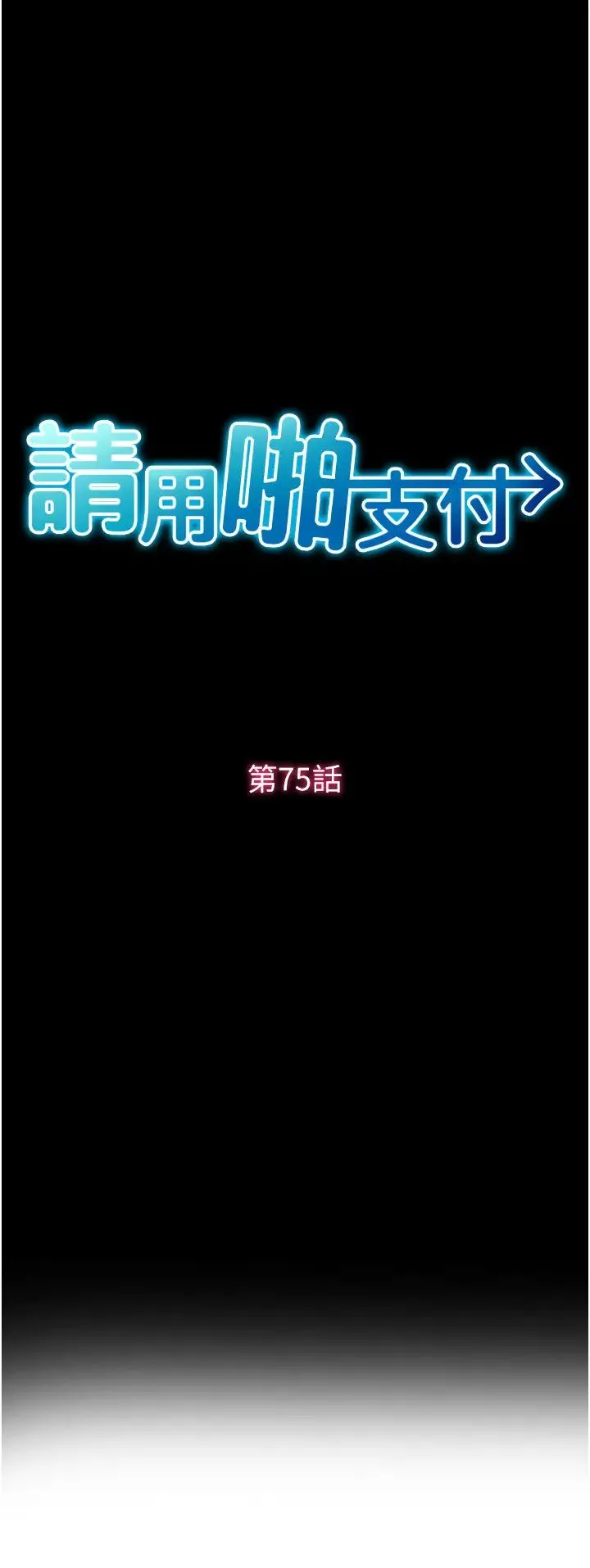 请用啪支付 第75話-啊昂~別再震瞭♥ 第9页