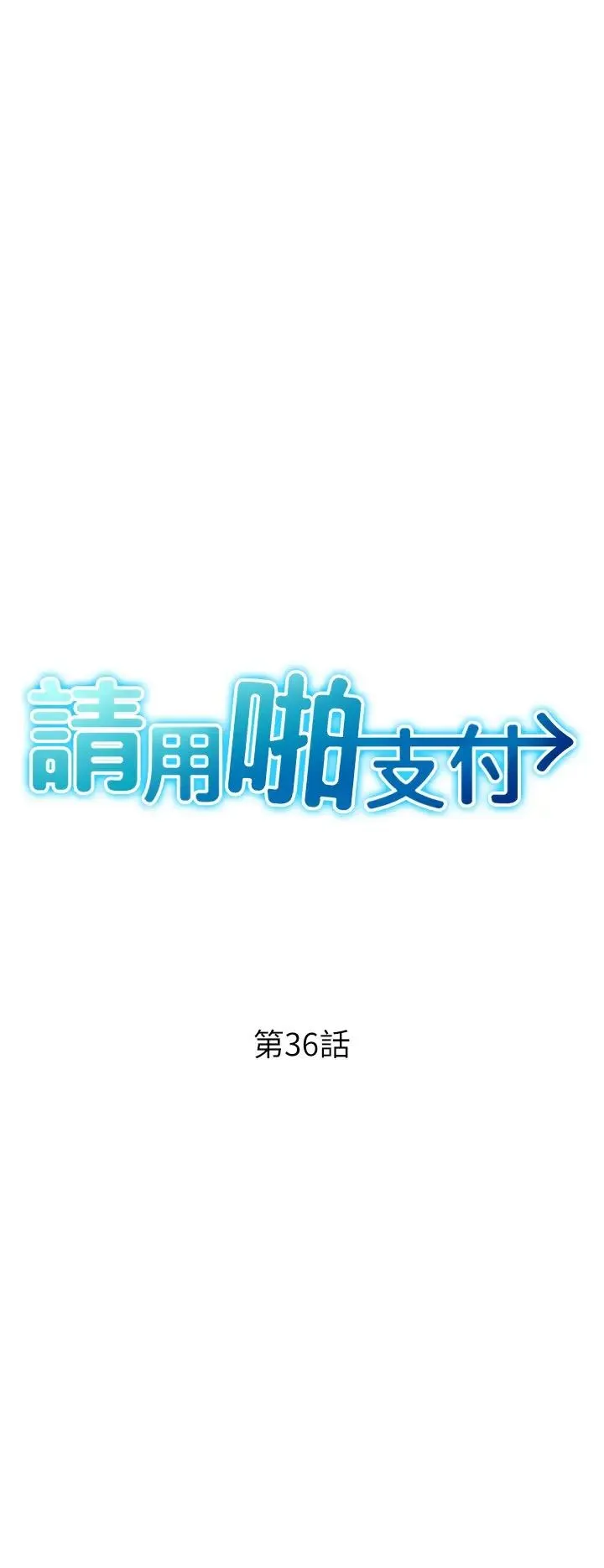 请用啪支付 第36話-可愛漂亮的兔女郎 第3页