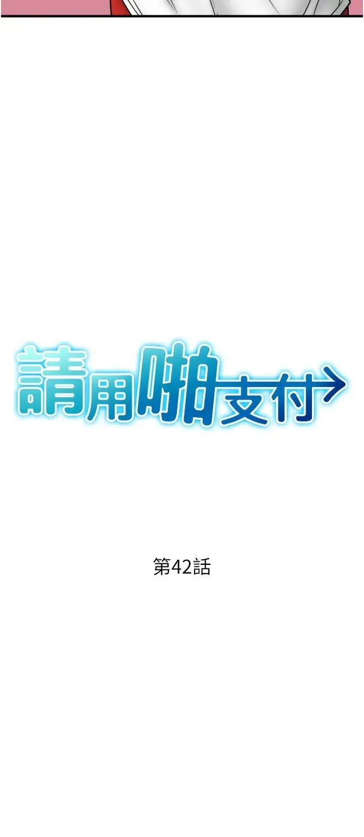 请用啪支付 第42話-水流不停的淫蕩小穴 第4页
