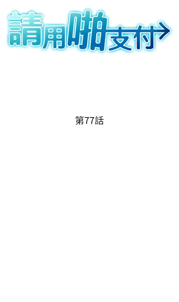 请用啪支付 第77話-吃葛格的大肉棒 第4页