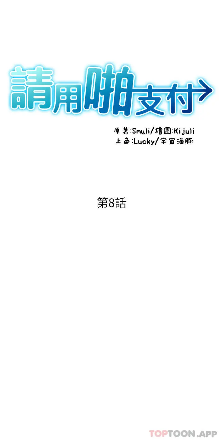 请用啪支付 第8话-称霸天下的豪乳 第4页