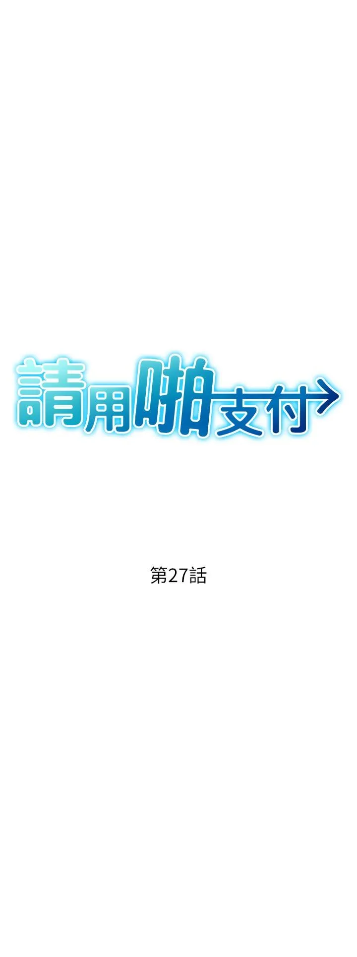 请用啪支付 第27话-房里充满淫乱的呻吟声 第3页